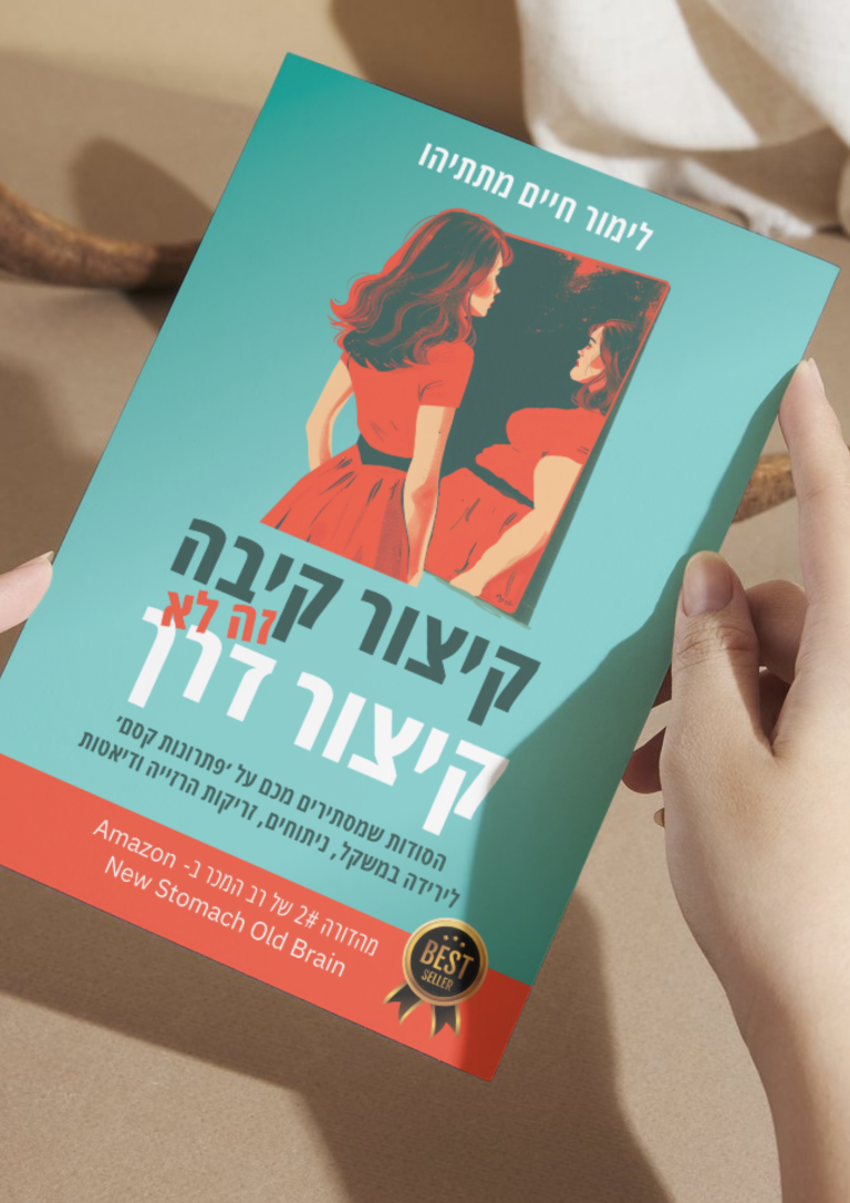 קיצור קיבה זה לא קיצור דרך הסודות שמסתירים מכם על זריקות הרזייה, ׳פתרונות קסם׳ לירידה במשקל, ניתוחים לקיצור קיבה, ודיאטות