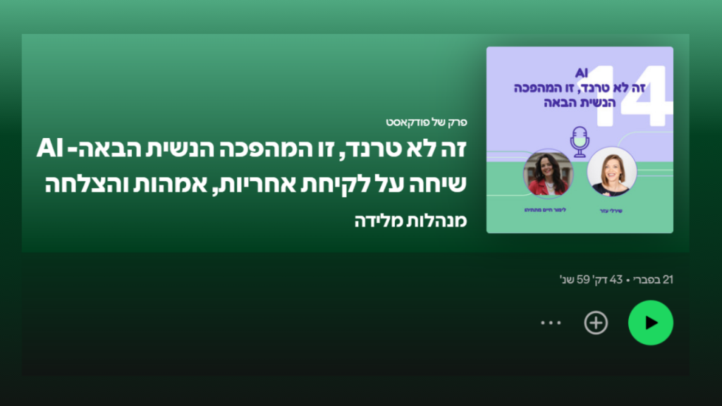 פודקאסט לימור חיים מתתיהו ושירלי עזר